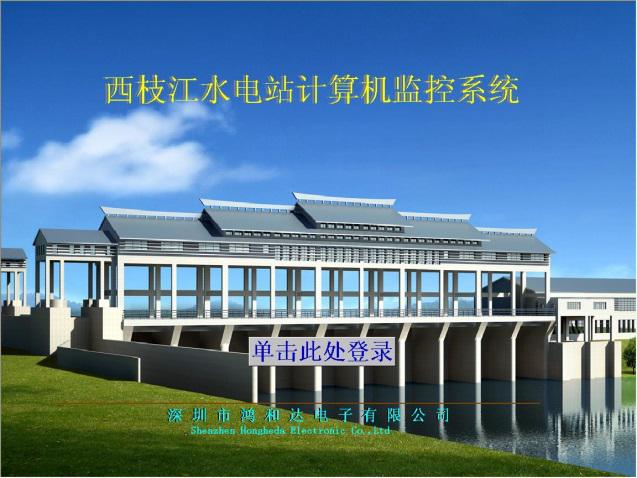 廣東省西枝江惠東水利樞紐工程自動化控制系統 廣東省西枝江惠東水利樞紐工程自動化控制系統